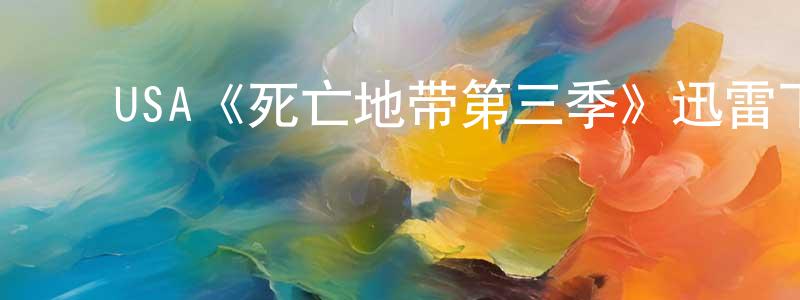 陈再智发布USA《死亡地带第三季》迅雷下载/在线观看/百度云-魔幻/科幻-美剧天堂